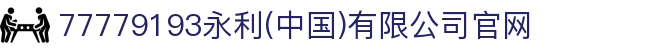 77779193永利(中国)有限公司官网