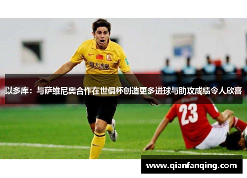 以多库：与萨维尼奥合作在世俱杯创造更多进球与助攻成绩令人欣喜