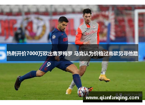 热刺开价7000万欧出售罗梅罗 马竞认为价格过高欲另寻他路