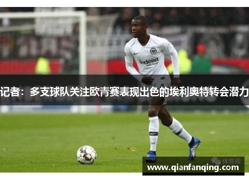 记者：多支球队关注欧青赛表现出色的埃利奥特转会潜力