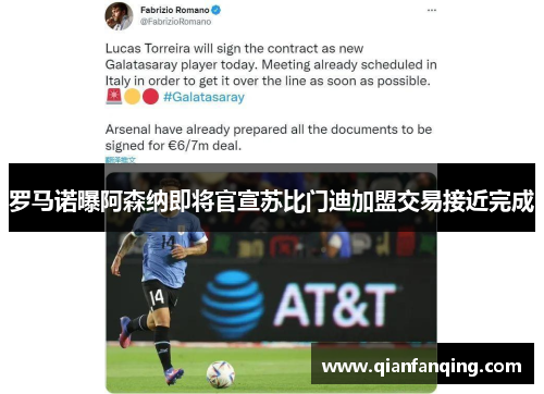 罗马诺曝阿森纳即将官宣苏比门迪加盟交易接近完成