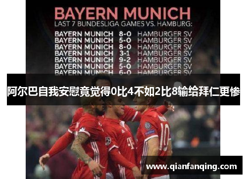阿尔巴自我安慰竟觉得0比4不如2比8输给拜仁更惨