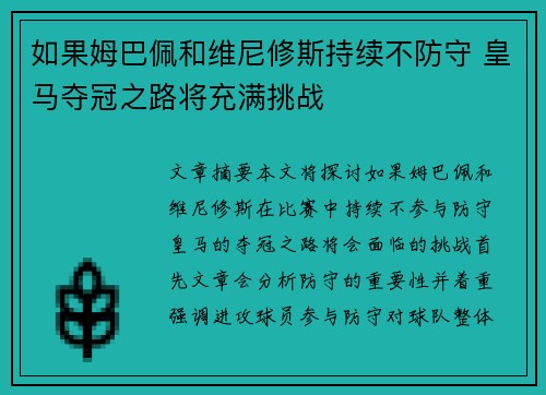 如果姆巴佩和维尼修斯持续不防守 皇马夺冠之路将充满挑战