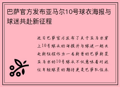 巴萨官方发布亚马尔10号球衣海报与球迷共赴新征程