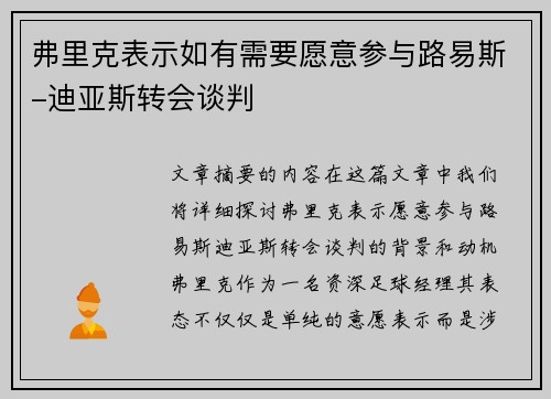 弗里克表示如有需要愿意参与路易斯-迪亚斯转会谈判