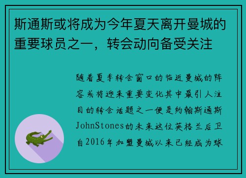 斯通斯或将成为今年夏天离开曼城的重要球员之一，转会动向备受关注