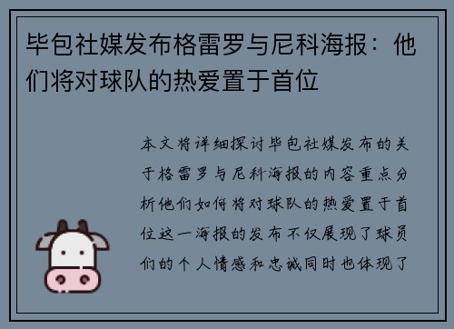 毕包社媒发布格雷罗与尼科海报：他们将对球队的热爱置于首位