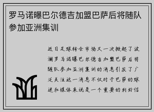 罗马诺曝巴尔德吉加盟巴萨后将随队参加亚洲集训