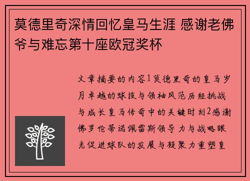 莫德里奇深情回忆皇马生涯 感谢老佛爷与难忘第十座欧冠奖杯