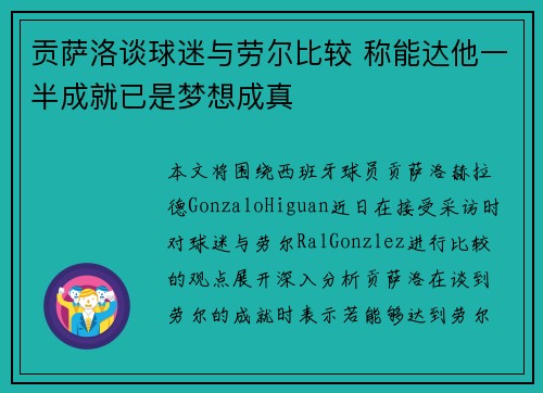贡萨洛谈球迷与劳尔比较 称能达他一半成就已是梦想成真