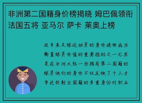 非洲第二国籍身价榜揭晓 姆巴佩领衔法国五将 亚马尔 萨卡 莱奥上榜