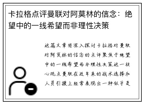 卡拉格点评曼联对阿莫林的信念：绝望中的一线希望而非理性决策