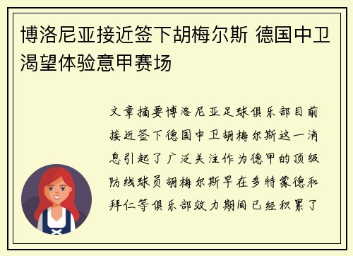 博洛尼亚接近签下胡梅尔斯 德国中卫渴望体验意甲赛场