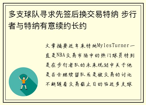 多支球队寻求先签后换交易特纳 步行者与特纳有意续约长约