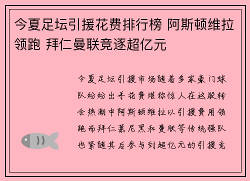今夏足坛引援花费排行榜 阿斯顿维拉领跑 拜仁曼联竞逐超亿元