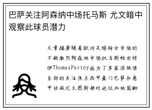 巴萨关注阿森纳中场托马斯 尤文暗中观察此球员潜力