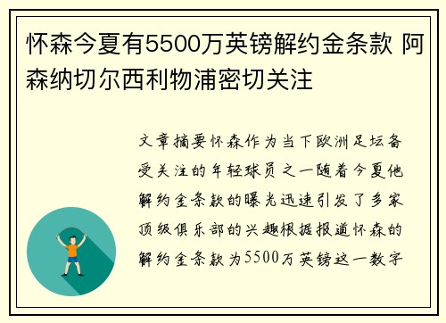 怀森今夏有5500万英镑解约金条款 阿森纳切尔西利物浦密切关注