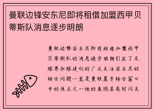 曼联边锋安东尼即将租借加盟西甲贝蒂斯队消息逐步明朗