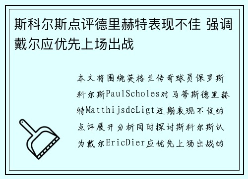 斯科尔斯点评德里赫特表现不佳 强调戴尔应优先上场出战