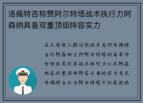 洛佩特吉称赞阿尔特塔战术执行力阿森纳具备双重顶级阵容实力