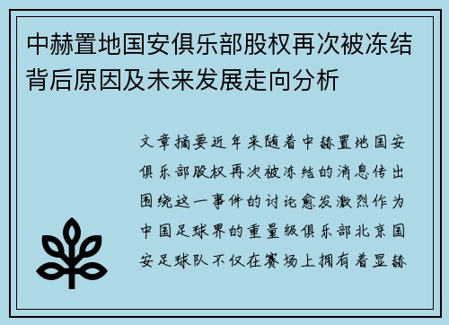 中赫置地国安俱乐部股权再次被冻结背后原因及未来发展走向分析