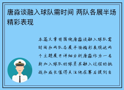 唐淼谈融入球队需时间 两队各展半场精彩表现