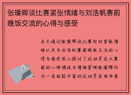 张瑷晖谈比赛紧张情绪与刘浩帆赛前晚饭交流的心得与感受