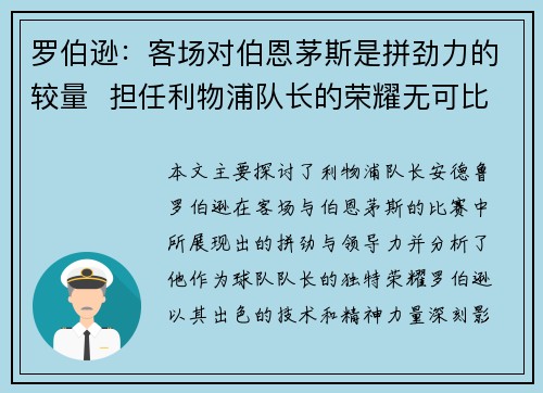 罗伯逊：客场对伯恩茅斯是拼劲力的较量  担任利物浦队长的荣耀无可比拟