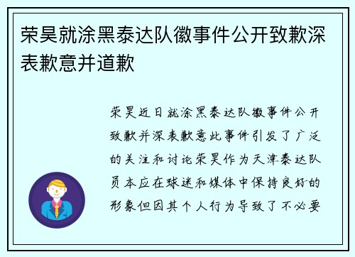 荣昊就涂黑泰达队徽事件公开致歉深表歉意并道歉