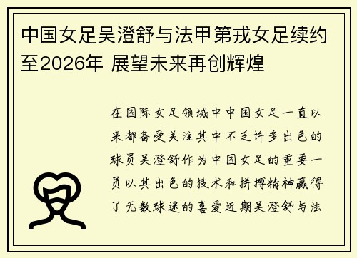 中国女足吴澄舒与法甲第戎女足续约至2026年 展望未来再创辉煌