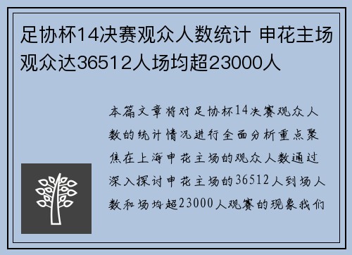 足协杯14决赛观众人数统计 申花主场观众达36512人场均超23000人