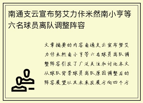 南通支云宣布努艾力佧米然南小亨等六名球员离队调整阵容
