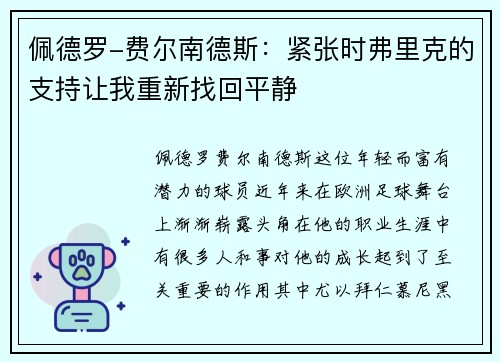 佩德罗-费尔南德斯：紧张时弗里克的支持让我重新找回平静