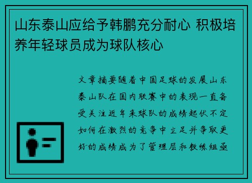 山东泰山应给予韩鹏充分耐心 积极培养年轻球员成为球队核心