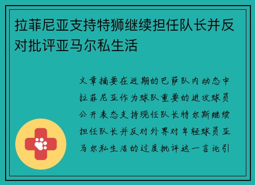 拉菲尼亚支持特狮继续担任队长并反对批评亚马尔私生活