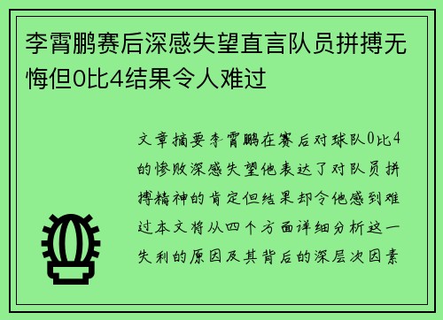 李霄鹏赛后深感失望直言队员拼搏无悔但0比4结果令人难过