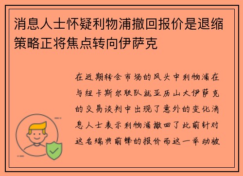消息人士怀疑利物浦撤回报价是退缩策略正将焦点转向伊萨克