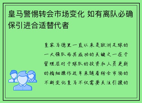 皇马警惕转会市场变化 如有离队必确保引进合适替代者