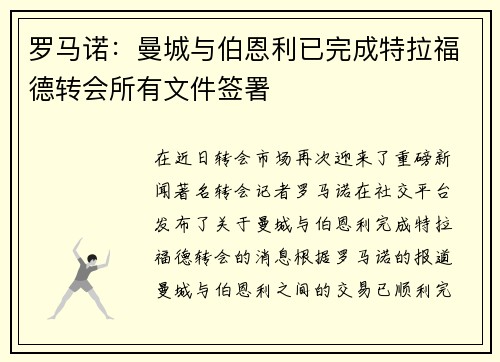 罗马诺：曼城与伯恩利已完成特拉福德转会所有文件签署