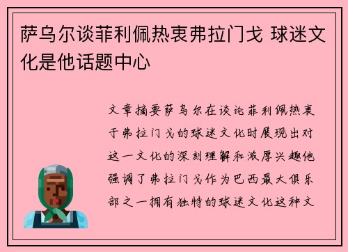 萨乌尔谈菲利佩热衷弗拉门戈 球迷文化是他话题中心