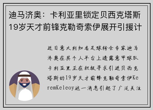 迪马济奥:卡利亚里锁定贝西克塔斯19岁天才前锋克勒奇索伊展开引援计划
