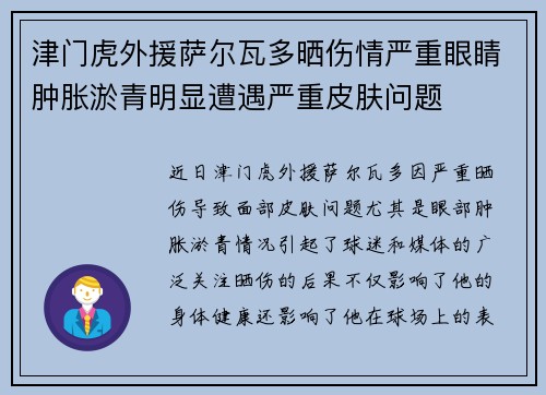 津门虎外援萨尔瓦多晒伤情严重眼睛肿胀淤青明显遭遇严重皮肤问题