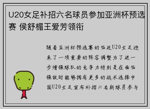 U20女足补招六名球员参加亚洲杯预选赛 侯舒楣王爱芳领衔