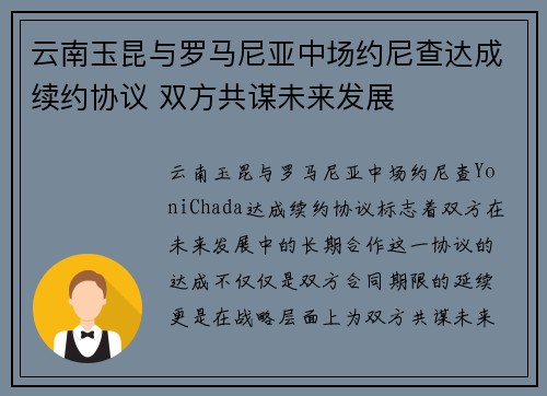 云南玉昆与罗马尼亚中场约尼查达成续约协议 双方共谋未来发展