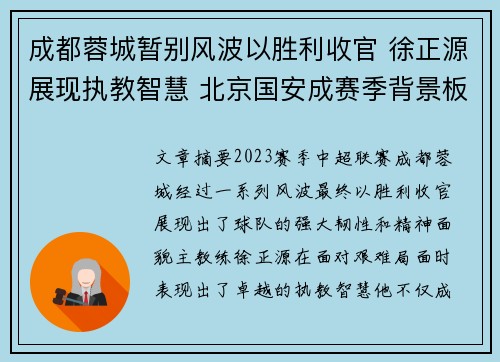 成都蓉城暂别风波以胜利收官 徐正源展现执教智慧 北京国安成赛季背景板