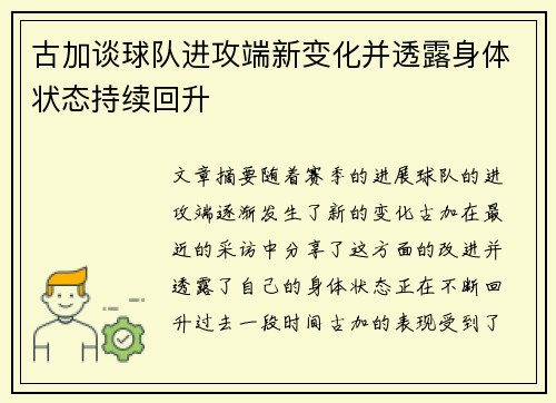 古加谈球队进攻端新变化并透露身体状态持续回升
