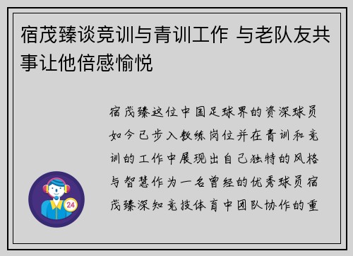 宿茂臻谈竞训与青训工作 与老队友共事让他倍感愉悦