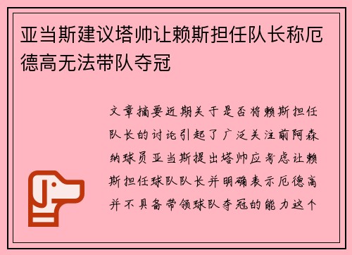 亚当斯建议塔帅让赖斯担任队长称厄德高无法带队夺冠