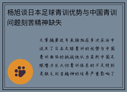 杨旭谈日本足球青训优势与中国青训问题刻苦精神缺失