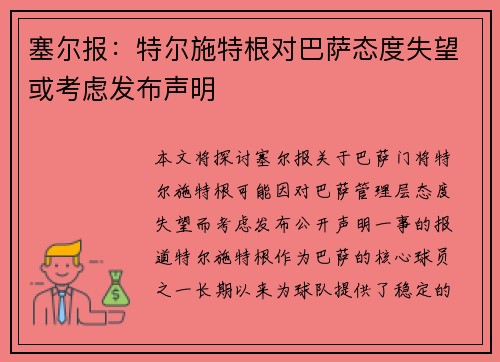 塞尔报：特尔施特根对巴萨态度失望或考虑发布声明